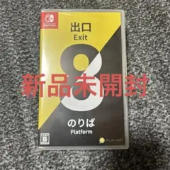 任天堂 Nintendo Switch ソフト 8番出口・8番のりば