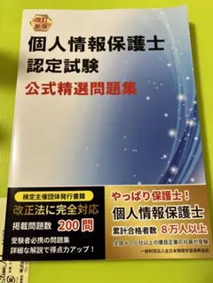 最終値下げ！個人情報保護士認定試験　公式精選過去問題集　改訂新版