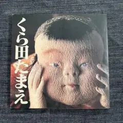 くら田たまえ作品集図録 天真爛漫 中古本 ちりめん細工 創作人形 2025年最新】くら田たまえの人気アイテム - メルカリ