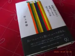 村上春樹 色彩を持たない多崎つくると、彼の巡礼の年
