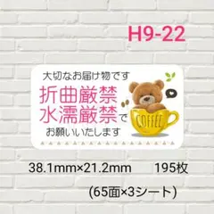 H9-22　ケアシール　折曲厳禁　水濡厳禁　195枚