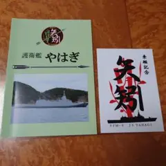 海上自衛隊 護衛艦 やはぎ パンフレット＆護守印セット②