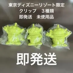 東京ディズニーリゾート　リトルグリンメン　クリップ　即発送　３種類　未使用品