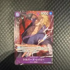 ワンピースカード 受け継がれる意志 シルバーズレイリーSRパラレル
