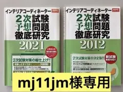 mj11jm様専用インテリアコーディネーター2次試験予想問題徹底研究 【2冊】