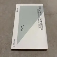 「儲かる会社」の財務諸表 : 48の実例で身につく経営力・会計力