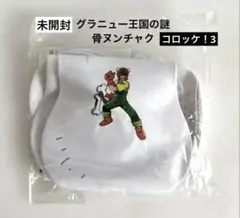 【未開封品】コロッケ！3 グラニュー王国の謎 骨ヌンチャク 購入特典・非売品