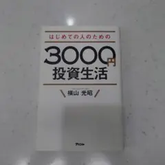 はじめての人のための3000円投資生活