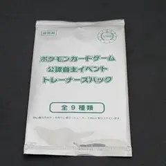 ポケモンカードゲーム 公認自主イベント トレーナーズパック 未開封 1パック