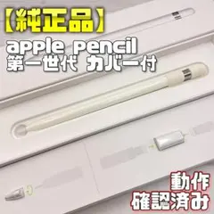 動作確認済み！【純正品】Apple Pencil 第一世代 本体＋カバー＋付属品