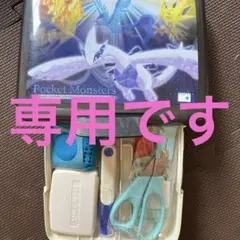 【専用です】【未使用】裁縫セット　ポケットモンスター　2段小学校ソーイングセット