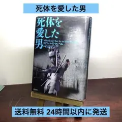 【匿名配送】「死体を愛した男」ロバート・D・ケッペル 絶版