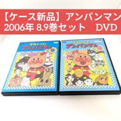 【ケース新品】アンパンマン 2006年 8.9巻セット　DVD