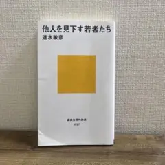 他人を見下す若者たち 速水敏彦