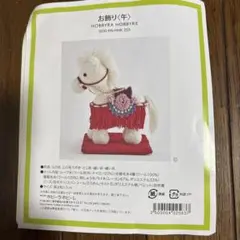 編み図　お飾り〈午〉