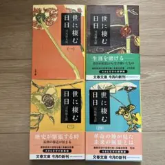 世に棲む日日 1 ２３４全4巻セット