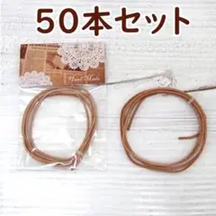 革ひも　レザーストリング50個セット　ライトブラウン