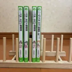 角川つばさ文庫　スキ・キライ相関図4冊