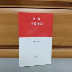 2025年最新】三教指帰の人気アイテム - メルカリ