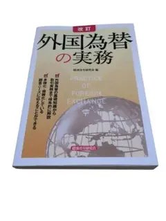 外国為替の実務 本