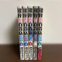 銀座からまる百貨店お客様相談室 １～5巻 漫画 全巻セット