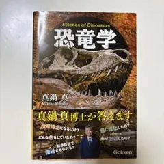 恐竜学