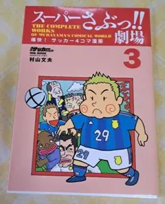 スーパーさぶっ!!劇場 : 痛快!サッカー4コマ漫画 3