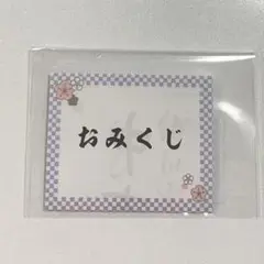 小川彩　中吉　新品未開封