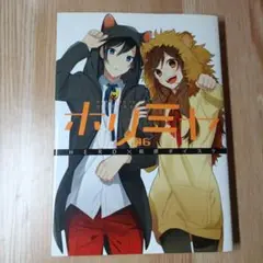 ホリミヤ6巻初回限定特装版！おまけ付き！