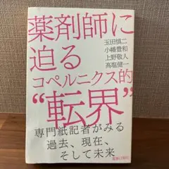 薬剤師に迫るコペルニクス的"転界"