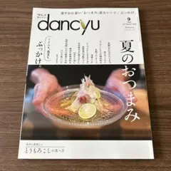 dancyu(ダンチュウ)2020年9月号