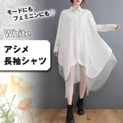 【ホワイト】アシメ長袖シャツ ワンピース シースルー フリーサイズ フェミニン
