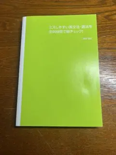 ミスしやすい英文法・語法を全999問で総チェック！カバー無し