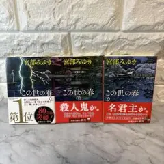 この世の春 (上) (中) (下) 3巻セット 宮部みゆき