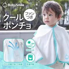 クールポンチョ babysmile　ファン付き