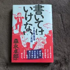 書いてはいけない