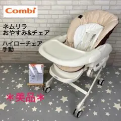 *美品*コンビ ネムリラ おやすみu0026チェア ハイローチェア 手動