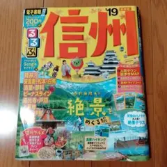 信州 19 旅行ガイド