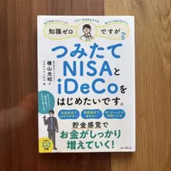 知識ゼロですが、つみたてNISAとiDeCoをはじめたいです。