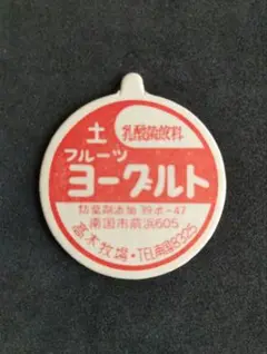【未使用品】牛乳キャップ フルーツヨーグルト 土曜日 高木牧場 栃木県