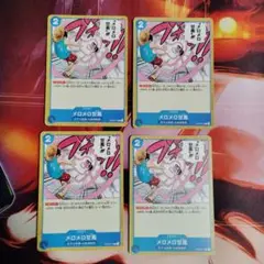 ワンピースカードゲーム　メロメロ甘風 4枚セット