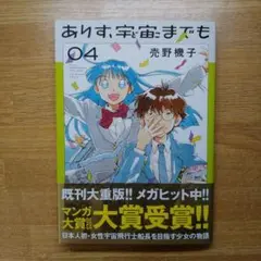 ありす、宇宙までも(4)