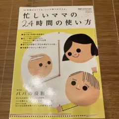 忙しいママの24時間の使い方