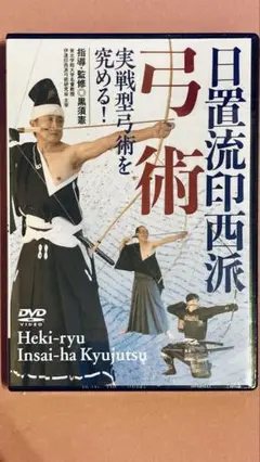 【新品未使用】日置流印西派弓術 DVD