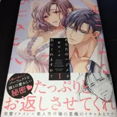 あなたのハジメテ、私にくれますか? 1