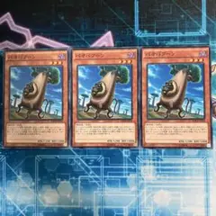バオバブーン　3枚セット