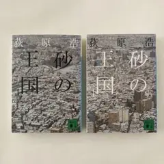 砂の王国(上)(下)/荻原 浩
