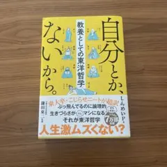 自分とか、ないから。 教養としての東洋哲学