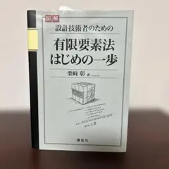 設計技術者のための　有限要素法はじめの一歩