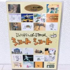 美品「ジブリがいっぱいSPECAL ショートショート」DVD (特典CD付き)